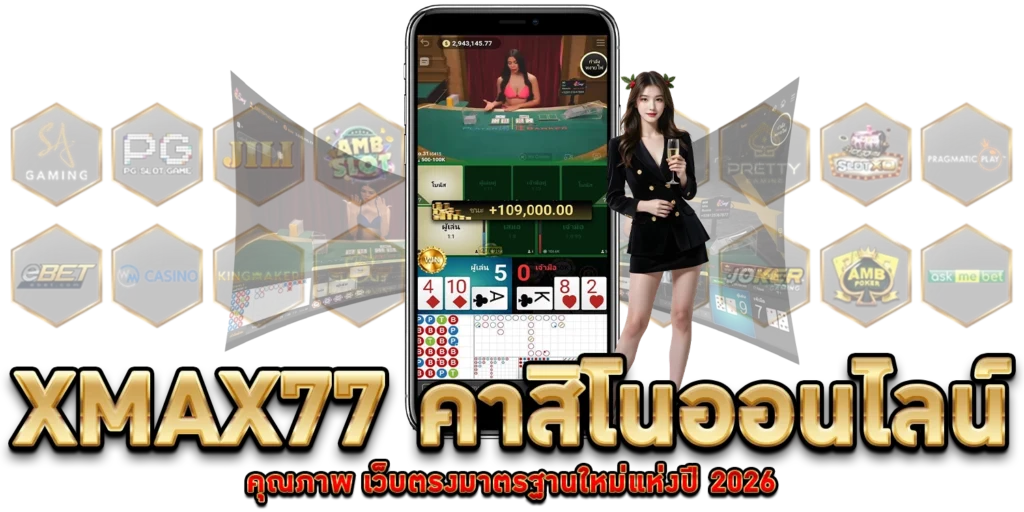 คาสิโนออนไลน์