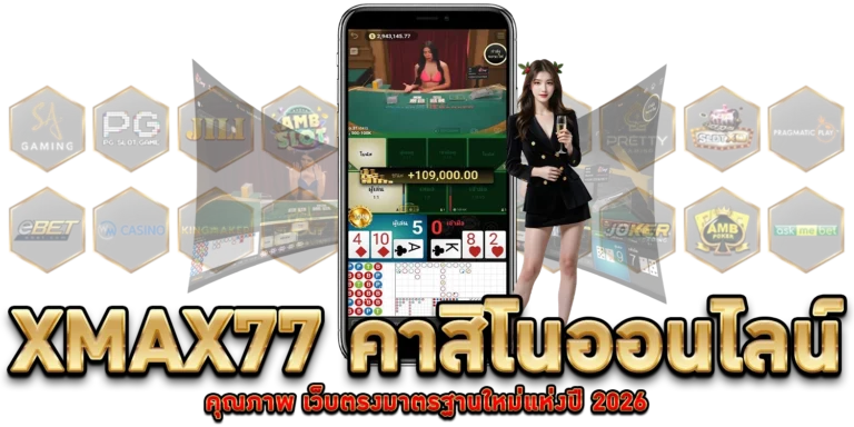 คาสิโนออนไลน์