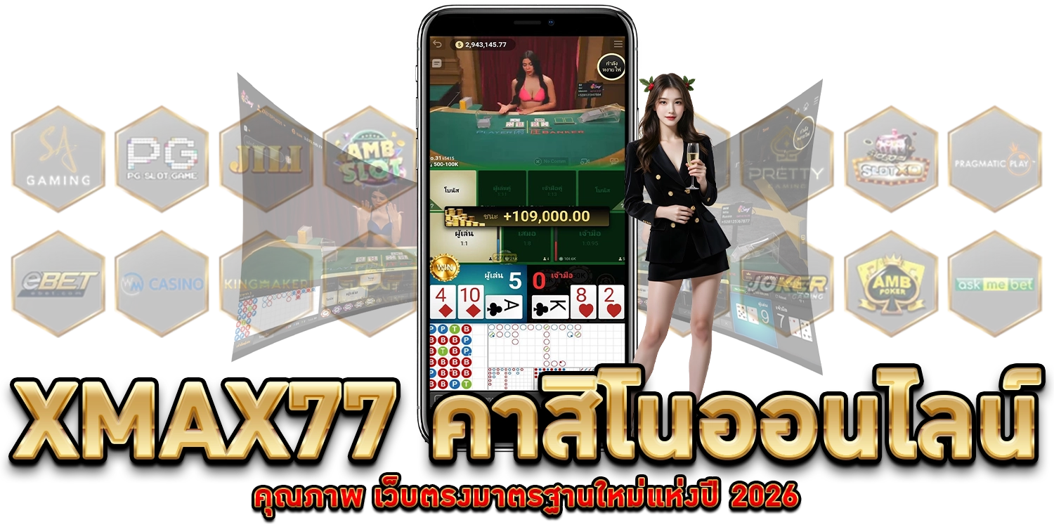 คาสิโนออนไลน์