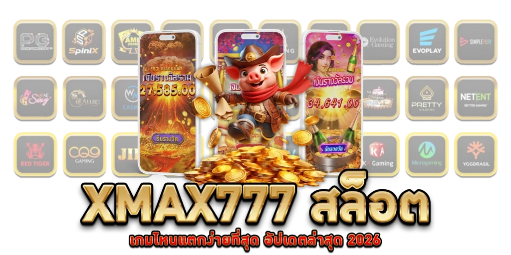 xmax777-สล็อต