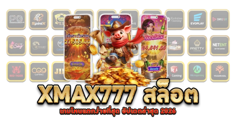 xmax777-สล็อต