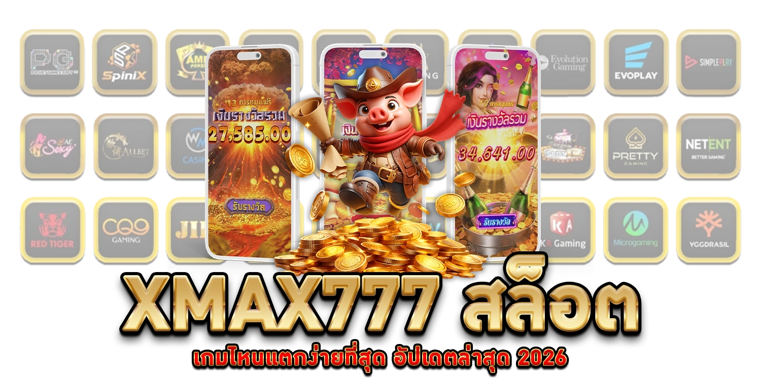 xmax777-สล็อต