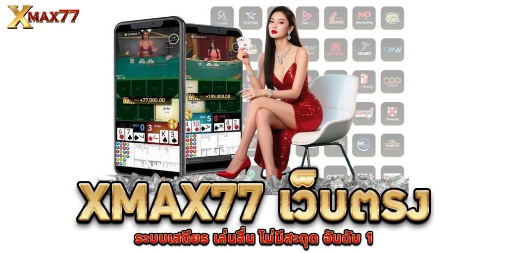 XMAX77 เว็บตรง