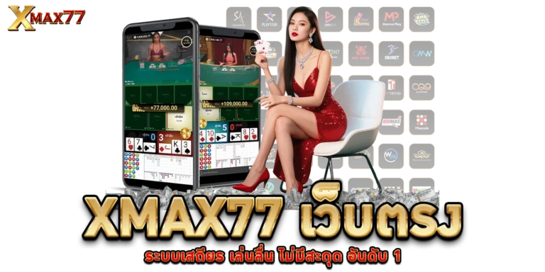 XMAX77 เว็บตรง