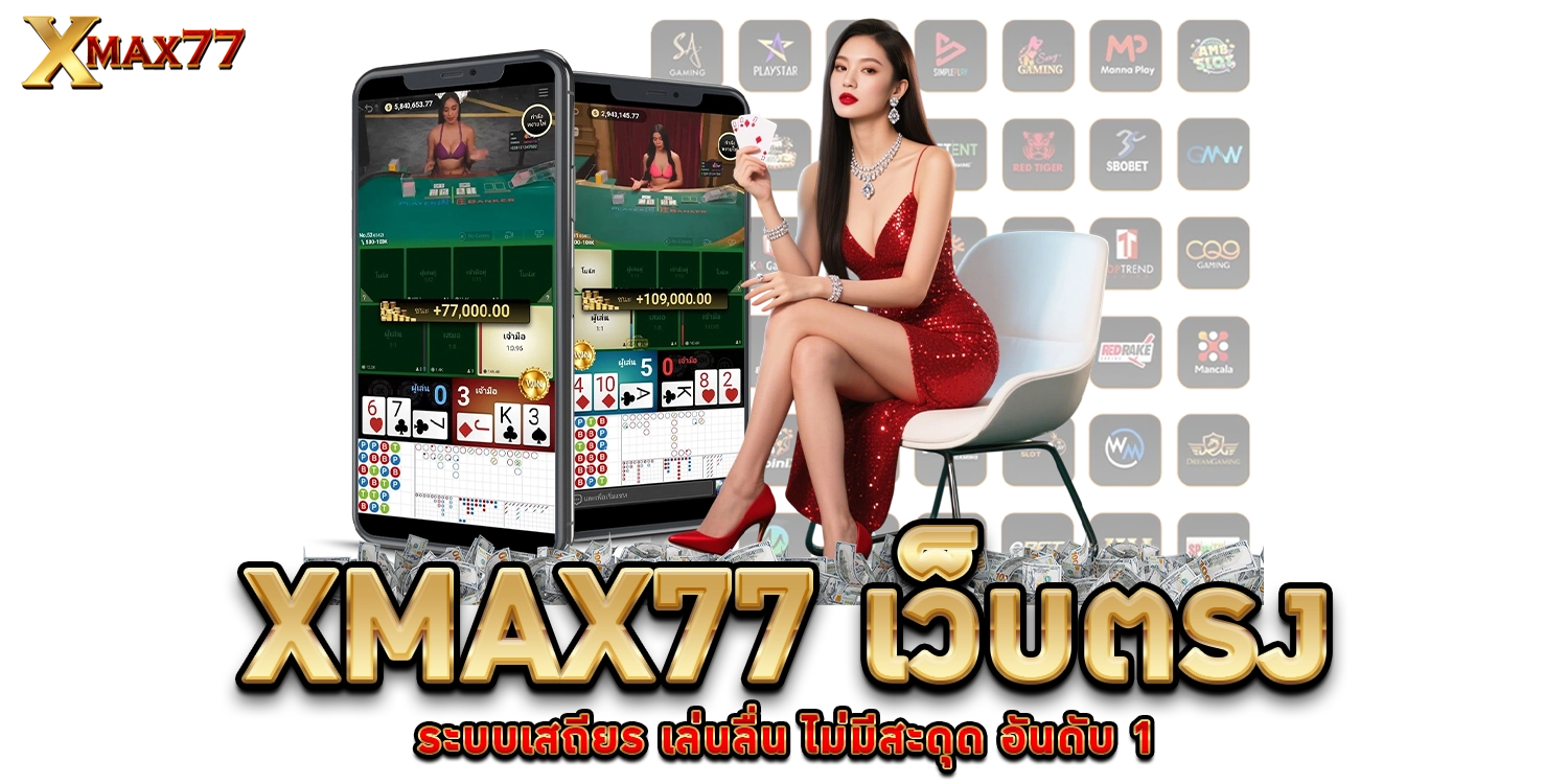 XMAX77 เว็บตรง